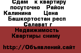 Сдам 1-к квартиру посуточно › Район ­ Калинина 73 › Цена ­ 500 - Башкортостан респ., Салават г. Недвижимость » Квартиры сниму   